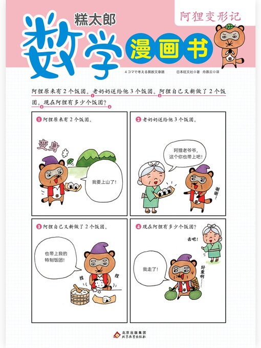 Title details for 糕太郎数学漫画书1 by 旺文社 - Available